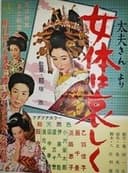 太夫さんより 女体は哀しく