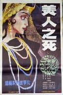 美人之死