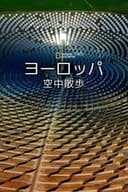 ヨーロッパ空中散歩