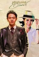 เจ้าสาวของอานนท์