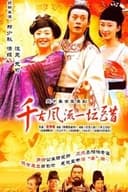 千古风流一坛醋