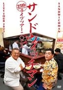 サンドウィッチマン ライブツアー 2023