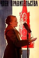 Член правительства
