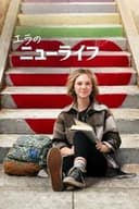 エラのニューライフ