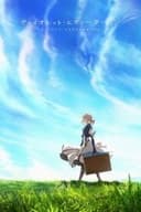 ヴァイオレット・エヴァーガーデン