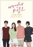 너의 연애 브이로그