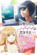 山田くんとLv999の恋をする
