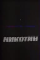 Никотин