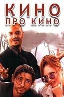 Кино про кино