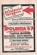 Τρούμπα '67