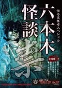 怪奇蒐集者Special 六本木怪談 祟