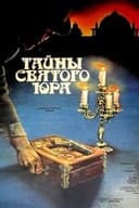 Таємниці Святого Юра
