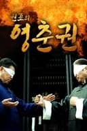 원표의 영춘권