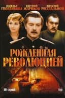 Рождённая революцией