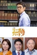 リーガル・ハート ～いのちの再建弁護士～