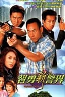 智勇新警界