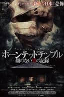 ホーンテッドテンプル 顔のない男の記録