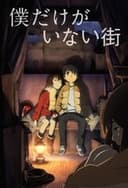 僕だけがいない街