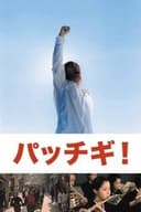 パッチギ!