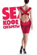 Sex, кофе, сигареты