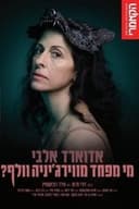 מי מפחד מוירג'יניה וולף?