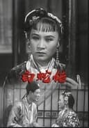白蛇传
