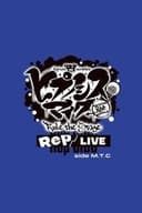 『ヒプノシスマイク -Division Rap Battle-』Rule the Stage《Rep LIVE side M.T.C》