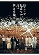 眩しくて見えなかったから長い瞬きを繰り返した