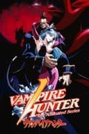 ヴァンパイアハンター THE ANIMATED SERIES