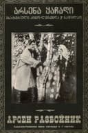 არსენა ყაჩაღი