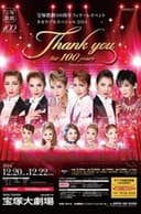 宝塚歌劇100周年フィナーレイベント 『タカラヅカスペシャル2014 -Thank you for 100 years-』