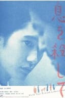 息を殺して