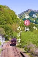 私たち鉄印帳はじめます。