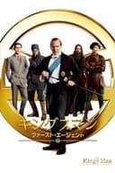 キングスマン：ファースト・エージェント