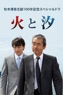 松本清張生誕100年記念スペシャルドラマ 火と汐