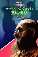 マーベル・ワンショット：王は俺だ