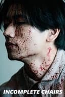 インコンプリート・チェアーズ