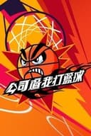 公司逼我打籃球