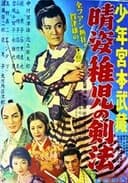 晴姿稚児の剣法