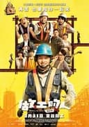 做工的人 電影版