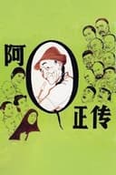 阿Ｑ正传