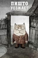 Пишто уезжает