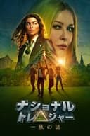 ナショナル・トレジャー　一族の謎