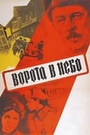 Ворота в небо