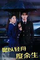 愿以轻舟度余生
