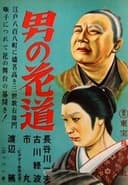 男の花道