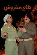 مسرحية طاح مخروش