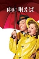 雨に唄えば