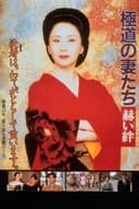 極道の妻たち 赫い絆