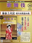 鎌倉三代記 絹川村閑居の場